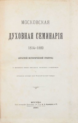 [Кедров Н.И., автограф]. Кедров Н.И. Московская духовная семинария 1814—1889. (Краткий исторический очерк). С приложением списков начальников, наставников и воспитанников и фотогравюры настоящего здания Московской духовной семинарии. М., 1889.